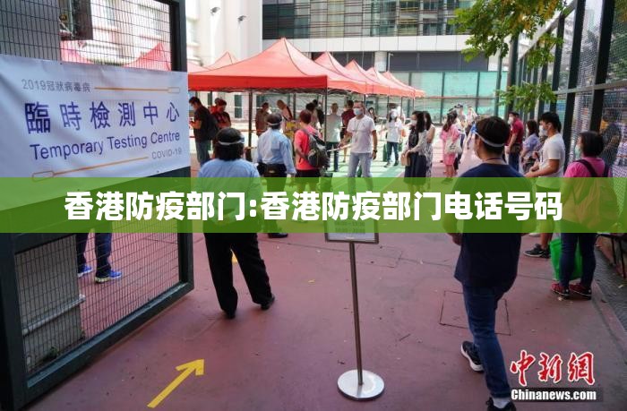 香港防疫部门:香港防疫部门电话号码