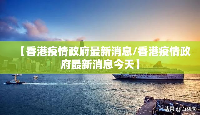 【香港疫情政府最新消息/香港疫情政府最新消息今天】