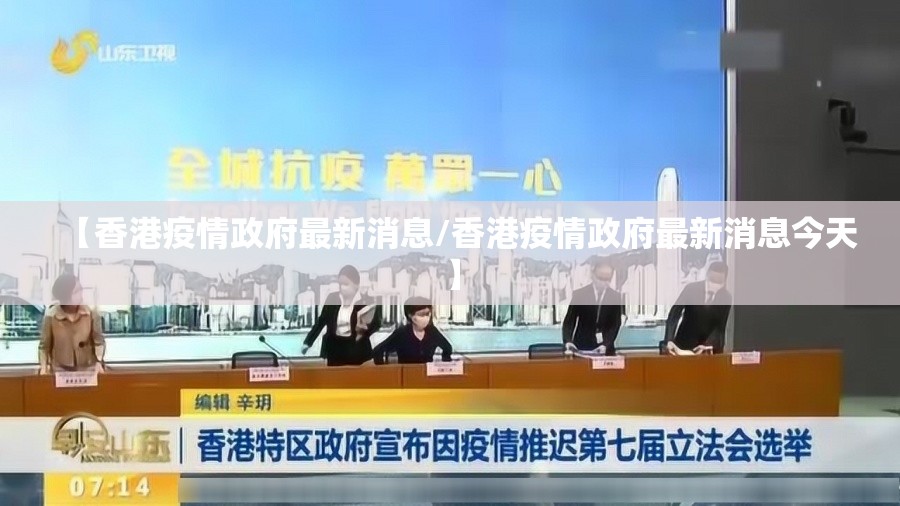 【香港疫情政府最新消息/香港疫情政府最新消息今天】