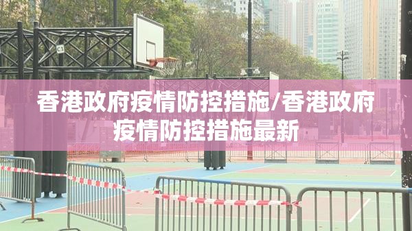 香港政府疫情防控措施/香港政府疫情防控措施最新