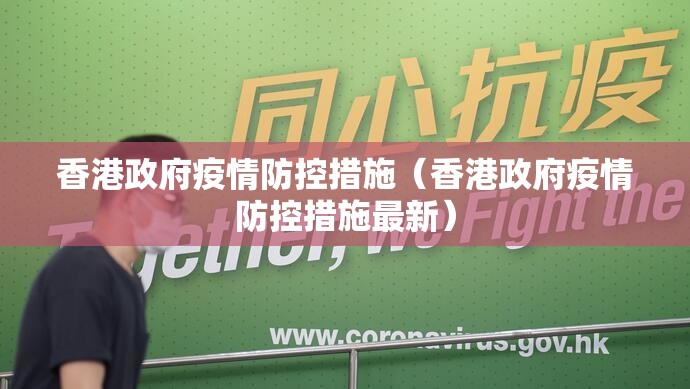 香港政府疫情防控措施（香港政府疫情防控措施最新）