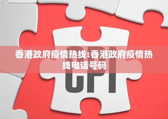 香港政府疫情热线:香港政府疫情热线电话号码