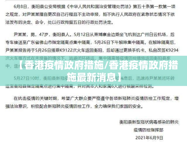 【香港疫情政府措施/香港疫情政府措施最新消息】