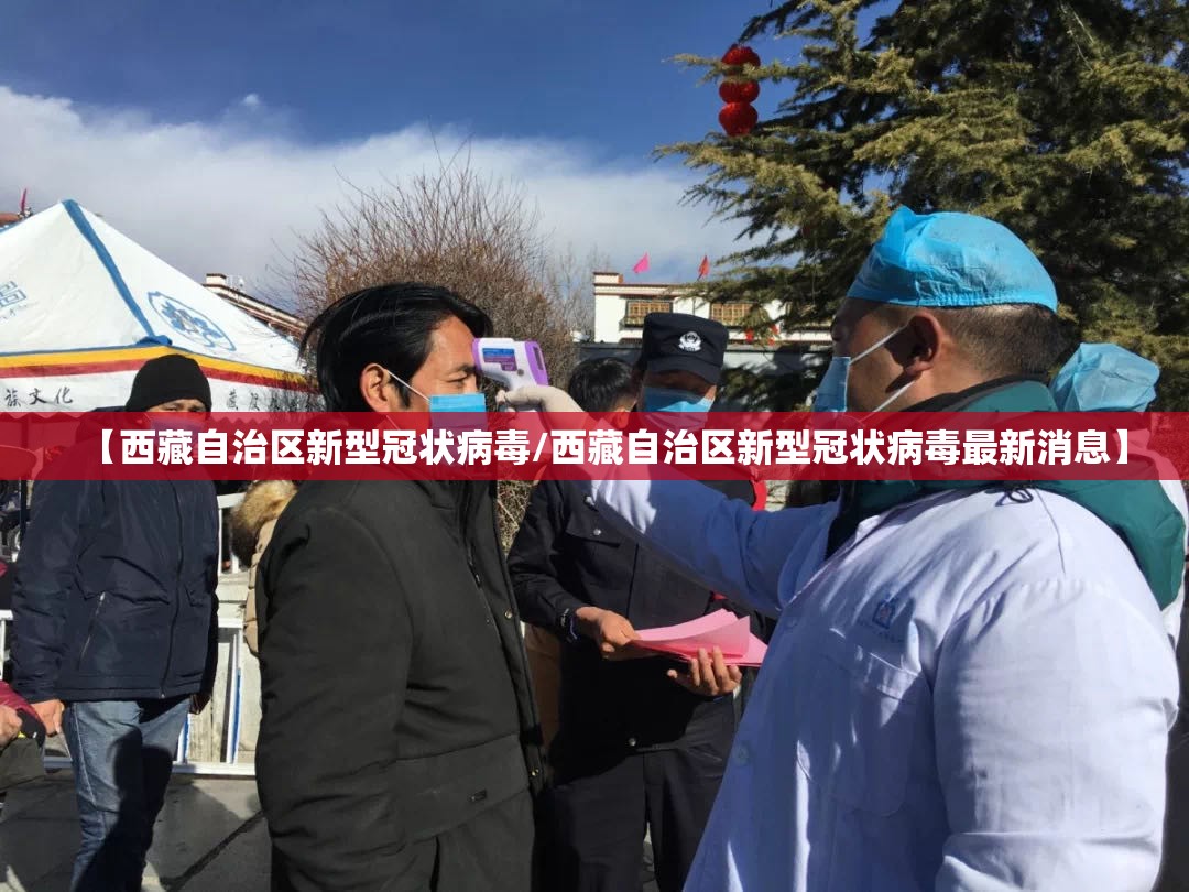 【西藏自治区新型冠状病毒/西藏自治区新型冠状病毒最新消息】