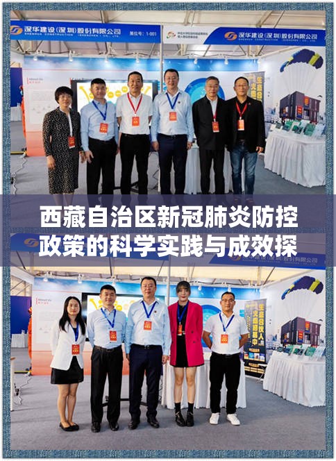 西藏自治区新冠肺炎防控政策的科学实践与成效探析