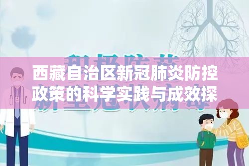 西藏自治区新冠肺炎防控政策的科学实践与成效探析