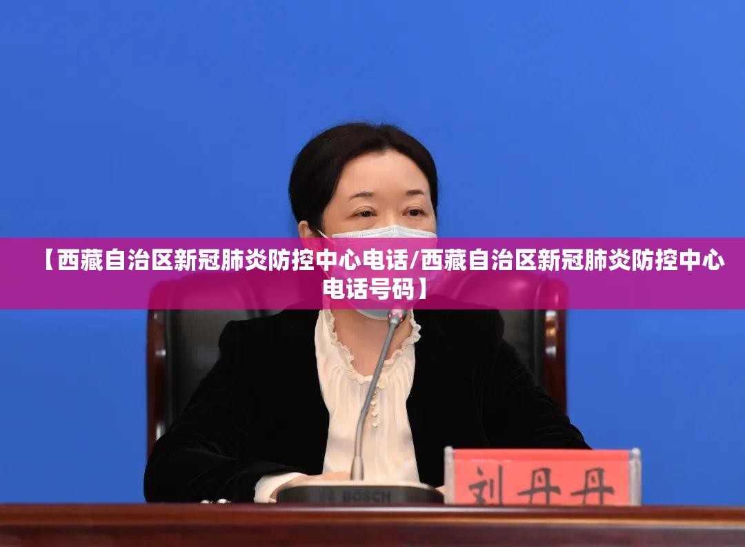 【西藏自治区新冠肺炎防控中心电话/西藏自治区新冠肺炎防控中心电话号码】