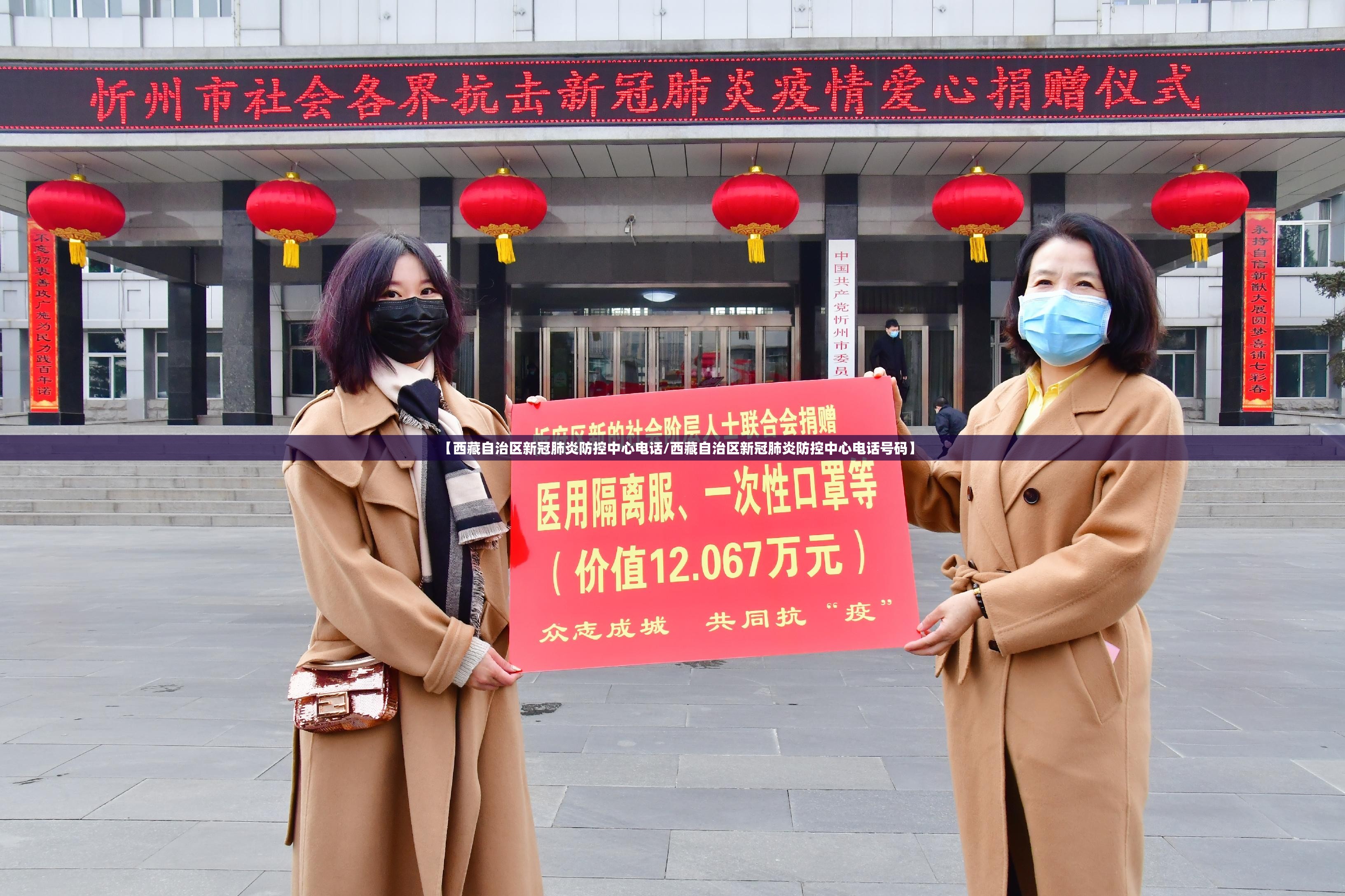 【西藏自治区新冠肺炎防控中心电话/西藏自治区新冠肺炎防控中心电话号码】