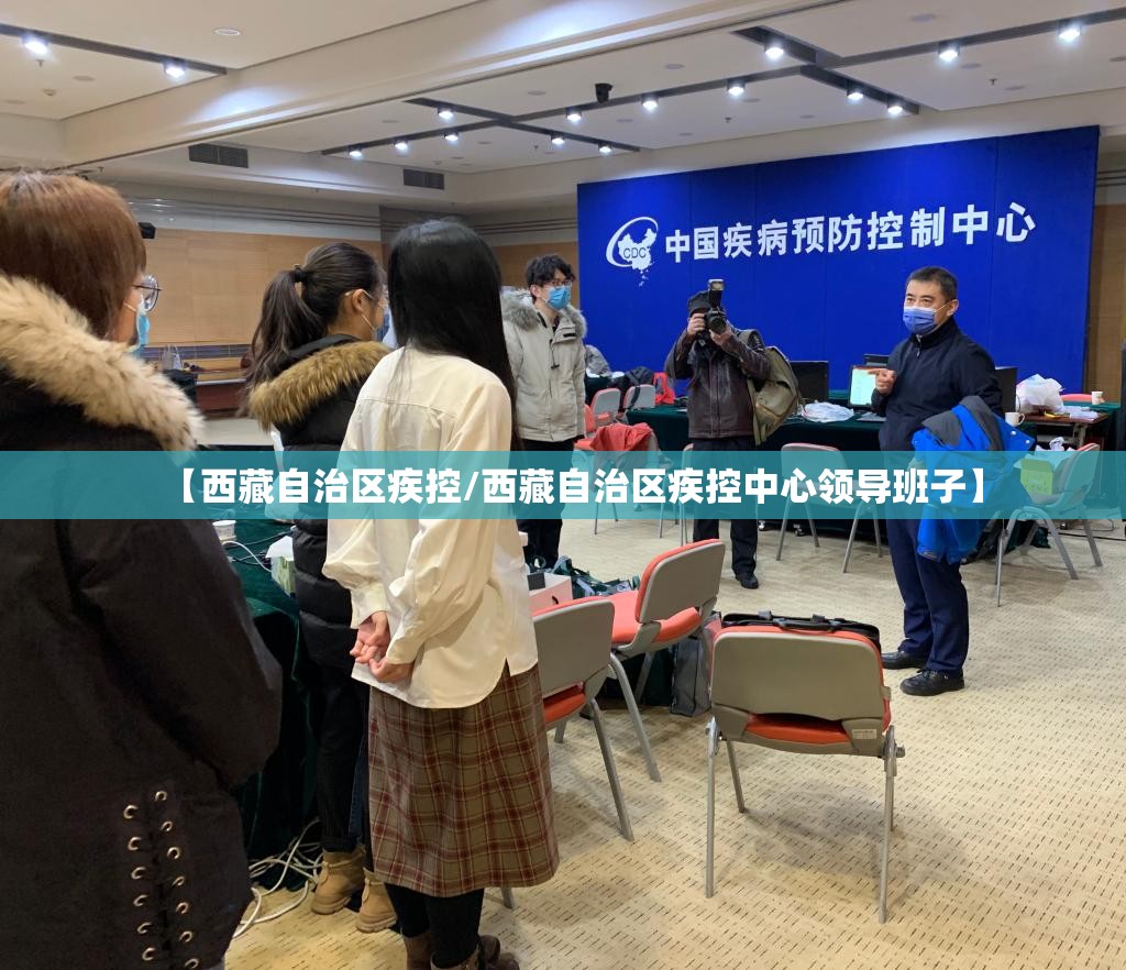 【西藏自治区疾控/西藏自治区疾控中心领导班子】