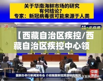 【西藏自治区疾控/西藏自治区疾控中心领导班子】