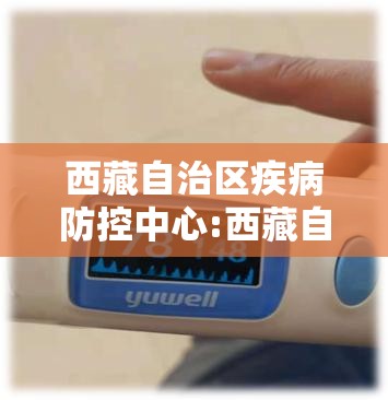 西藏自治区疾病防控中心:西藏自治区疾病防控中心事业编