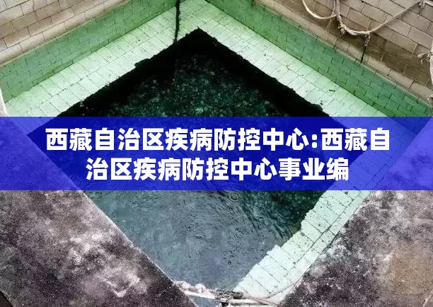 西藏自治区疾病防控中心:西藏自治区疾病防控中心事业编