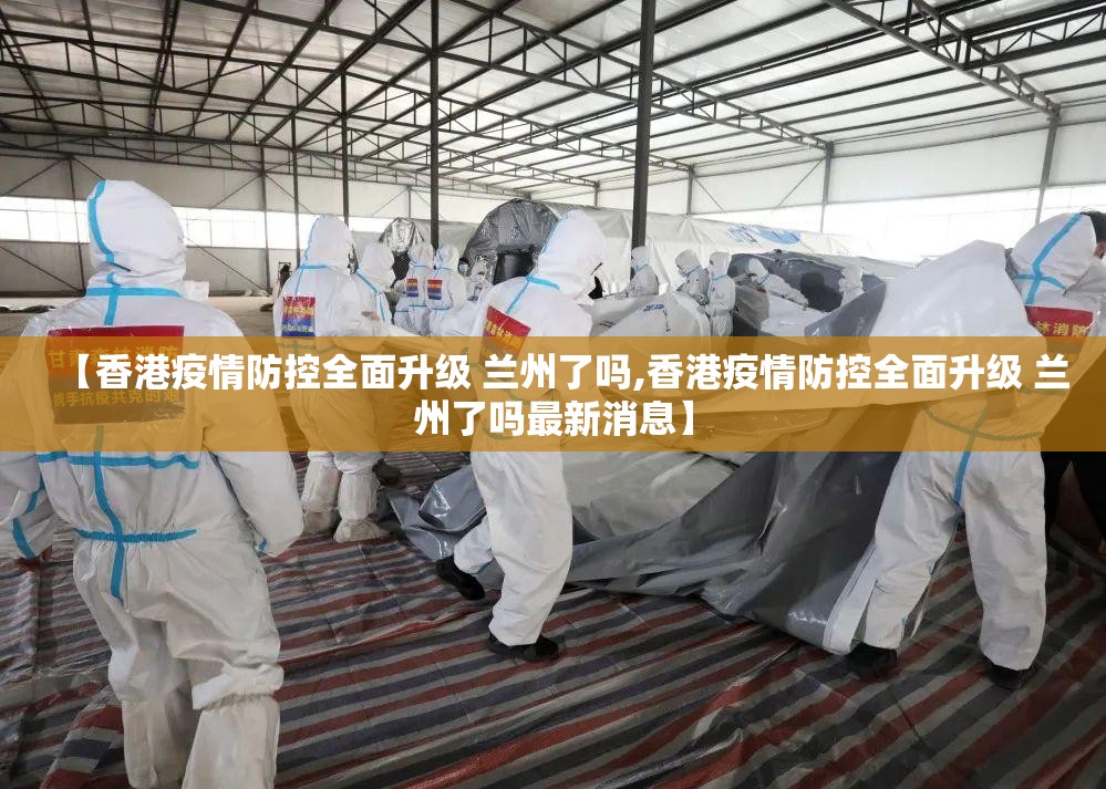 【香港疫情防控全面升级 兰州了吗,香港疫情防控全面升级 兰州了吗最新消息】
