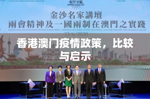 香港澳门疫情政策，比较与启示