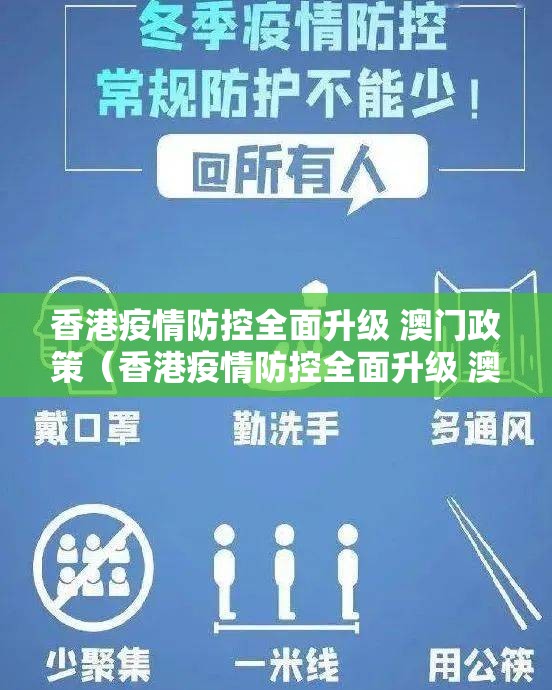 香港疫情防控全面升级 澳门政策（香港疫情防控全面升级 澳门政策了吗）