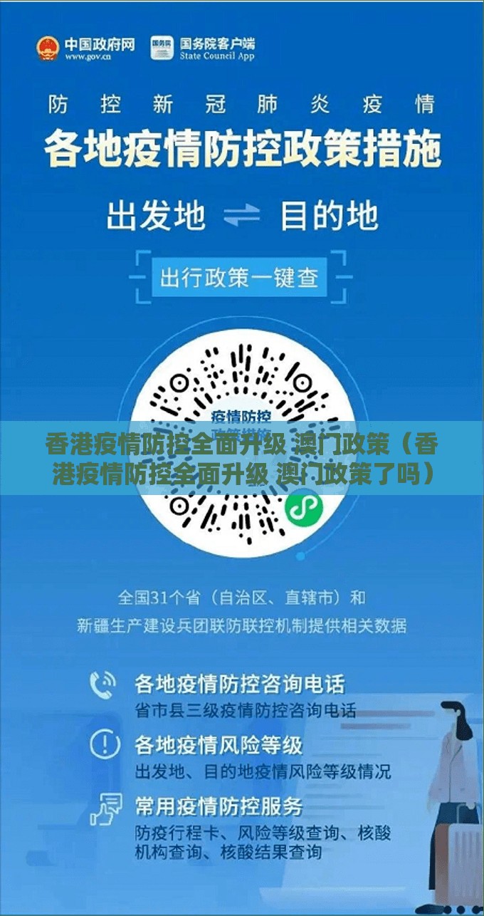 香港疫情防控全面升级 澳门政策（香港疫情防控全面升级 澳门政策了吗）