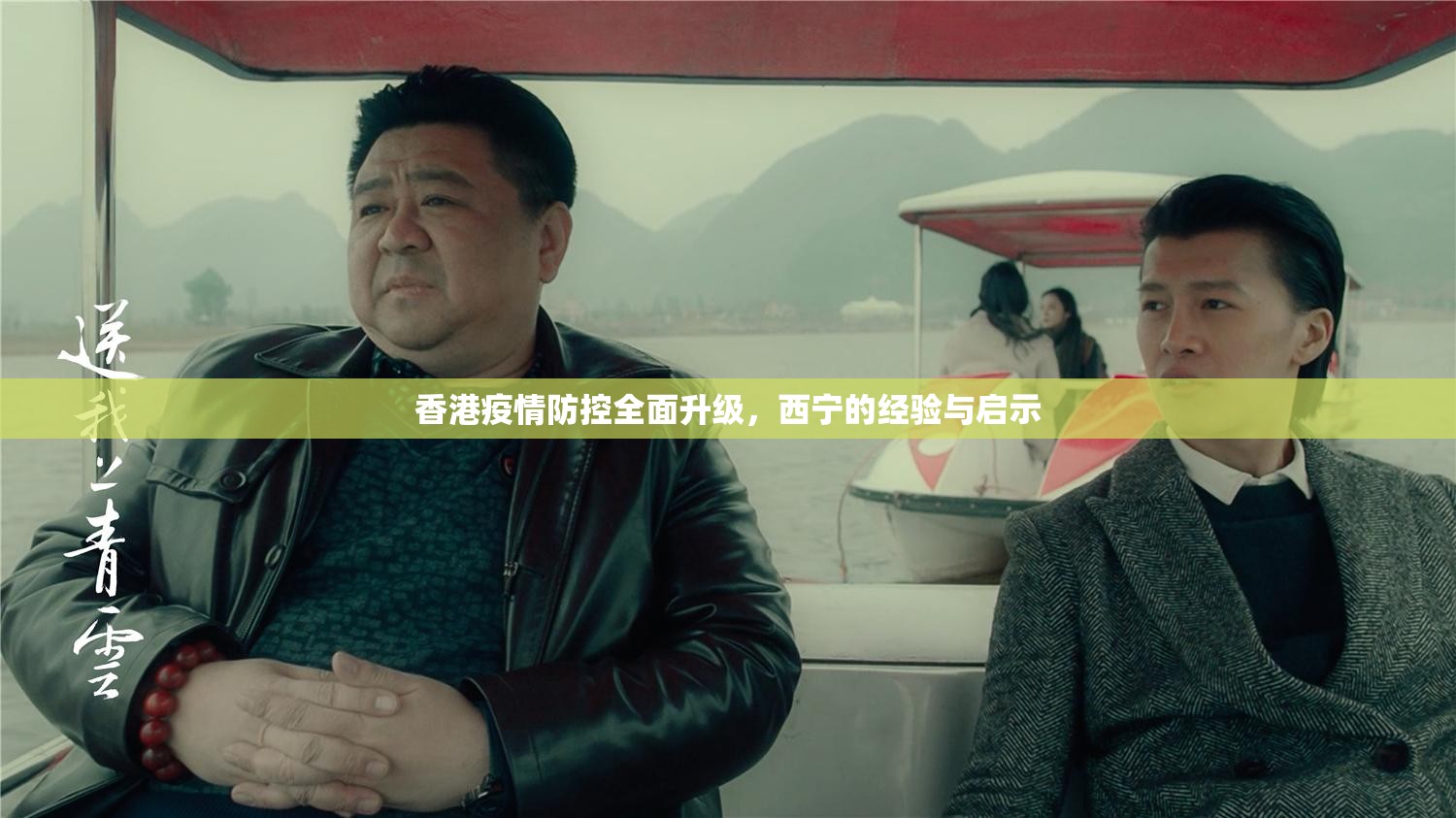 香港疫情防控全面升级，西宁的经验与启示