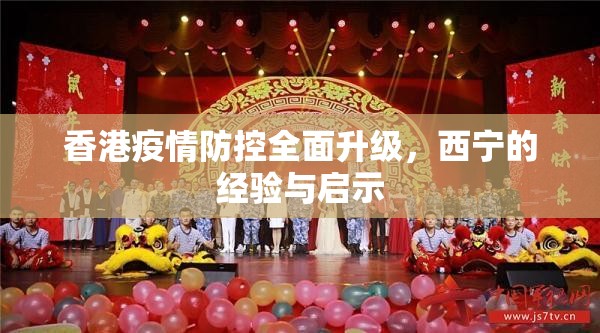 香港疫情防控全面升级，西宁的经验与启示