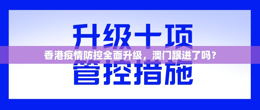 香港疫情防控全面升级，澳门跟进了吗？