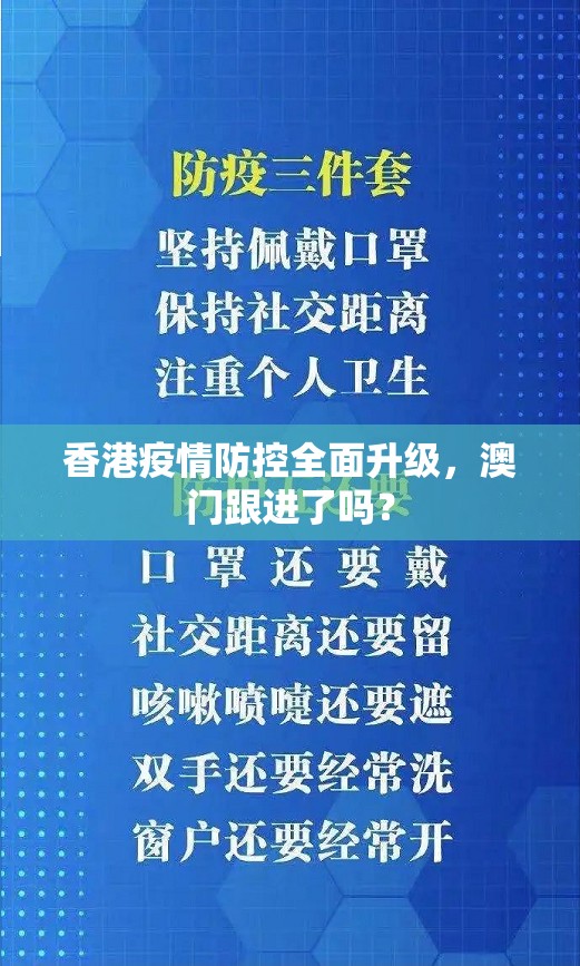 香港疫情防控全面升级，澳门跟进了吗？