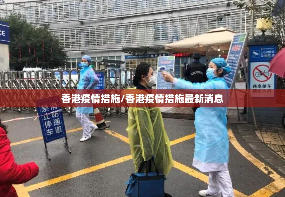 香港疫情措施/香港疫情措施最新消息