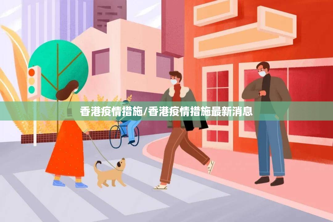 香港疫情措施/香港疫情措施最新消息