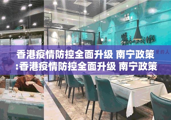 香港疫情防控全面升级 南宁政策:香港疫情防控全面升级 南宁政策了吗