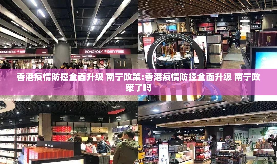香港疫情防控全面升级 南宁政策:香港疫情防控全面升级 南宁政策了吗