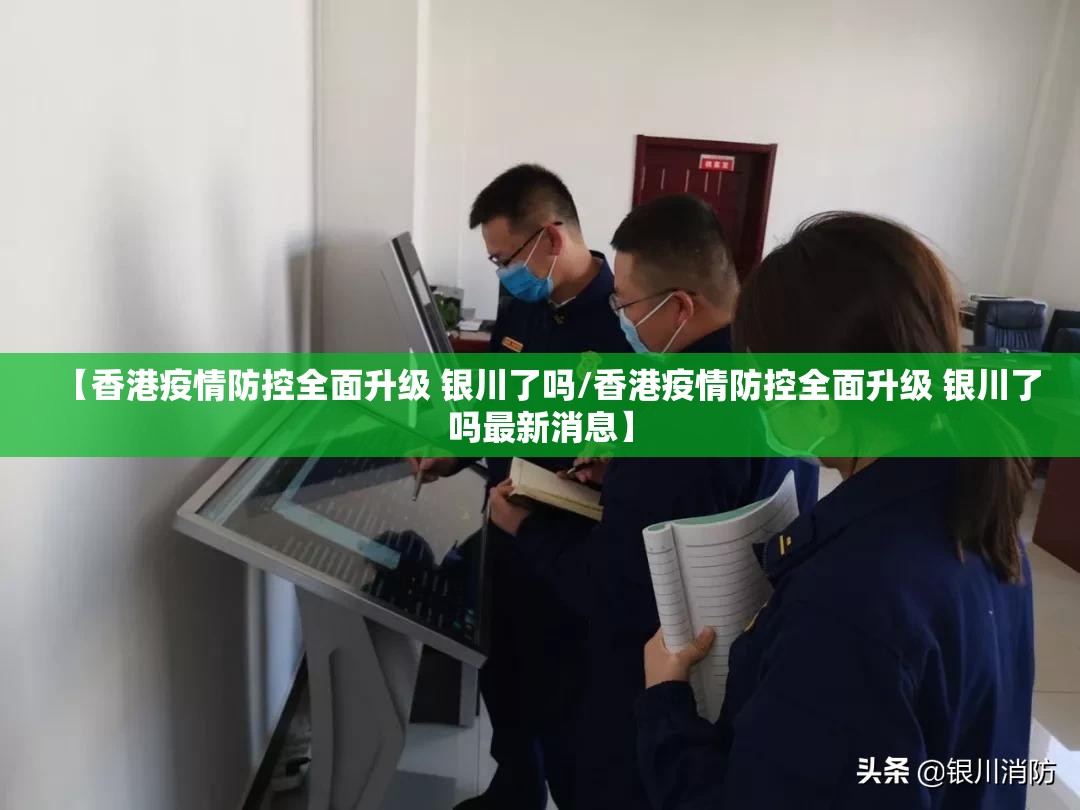 【香港疫情防控全面升级 银川了吗/香港疫情防控全面升级 银川了吗最新消息】