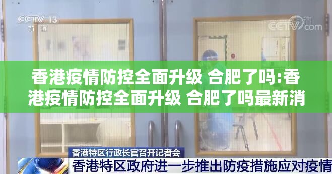 香港疫情防控全面升级 合肥了吗:香港疫情防控全面升级 合肥了吗最新消息