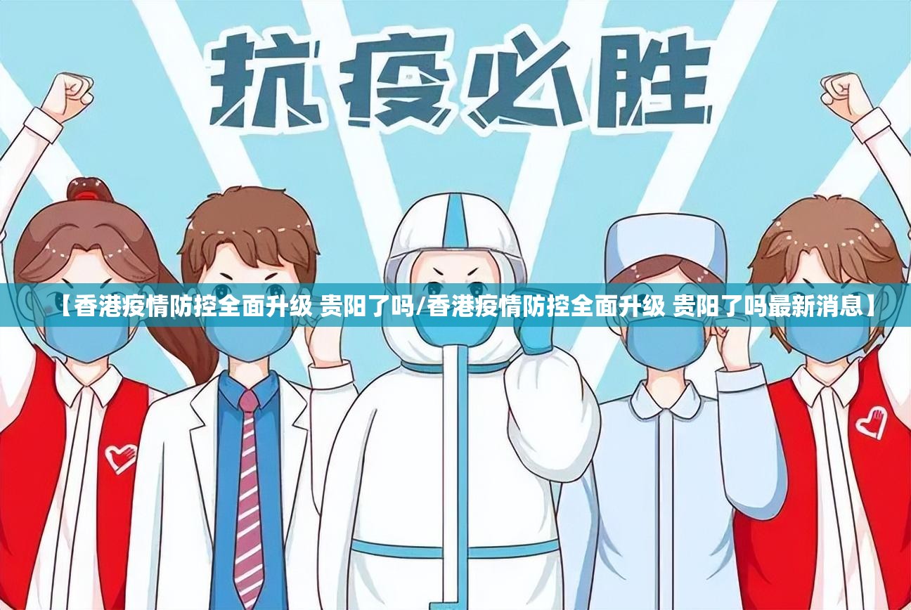 【香港疫情防控全面升级 贵阳了吗/香港疫情防控全面升级 贵阳了吗最新消息】