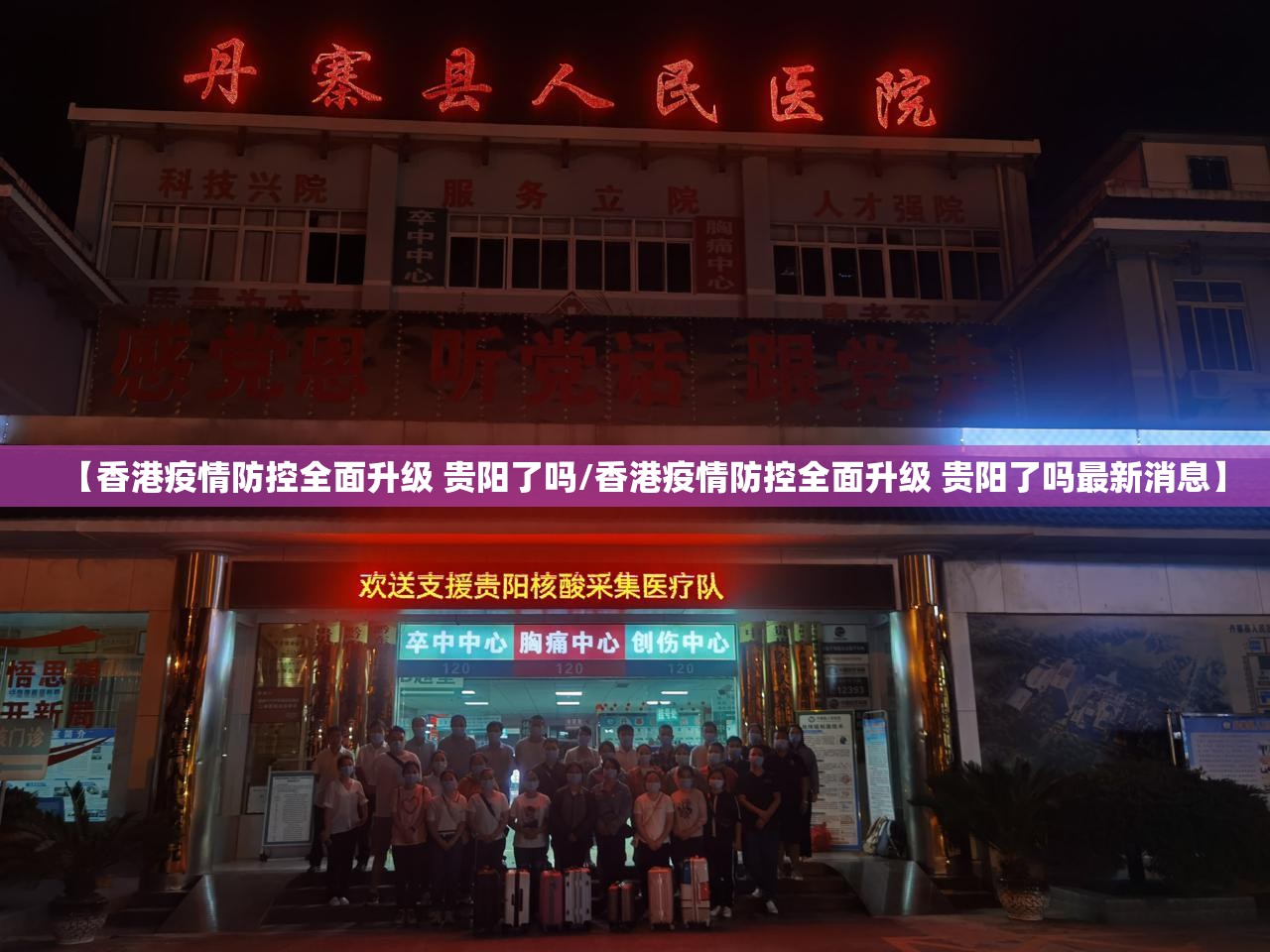 【香港疫情防控全面升级 贵阳了吗/香港疫情防控全面升级 贵阳了吗最新消息】