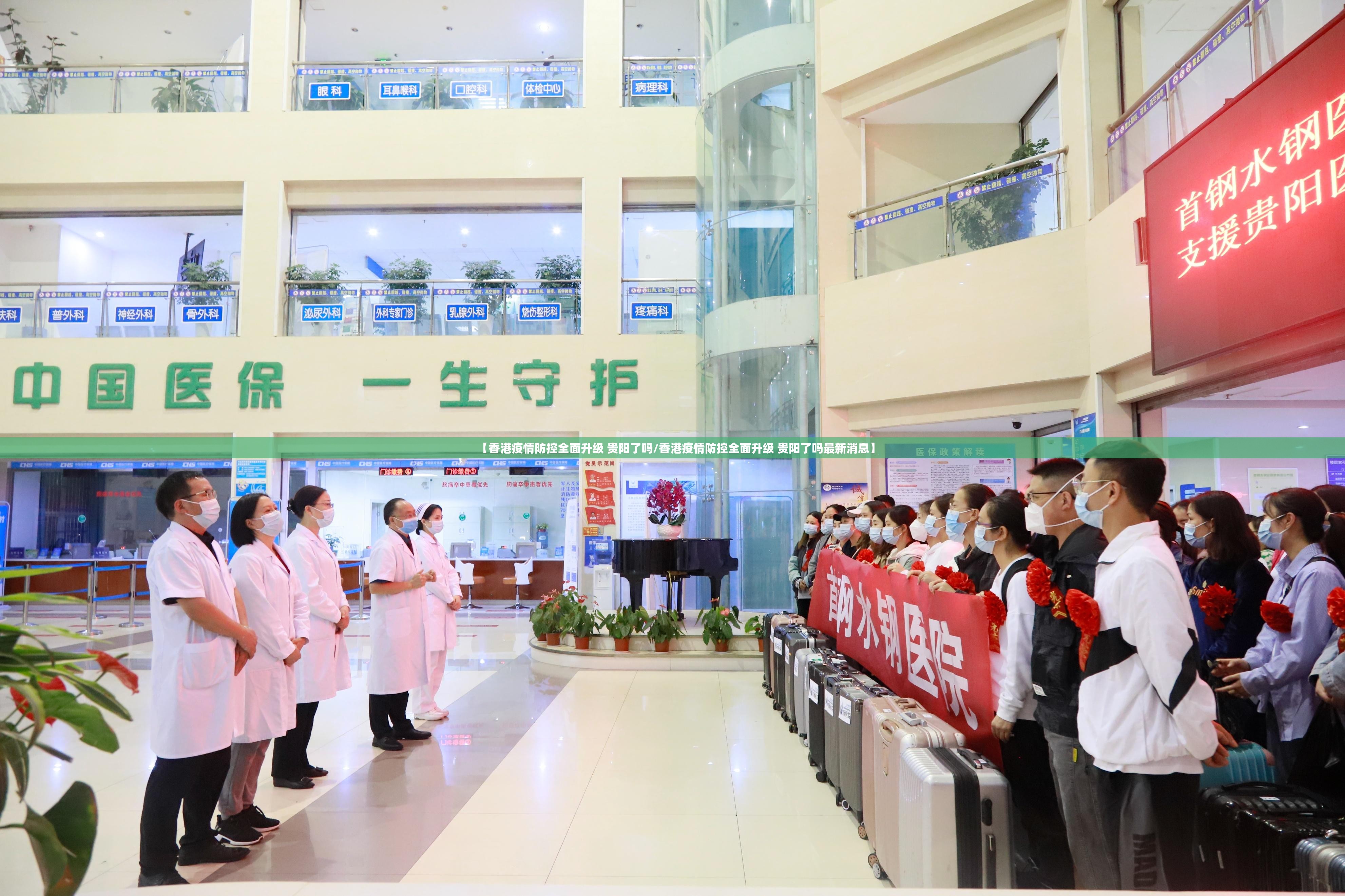 【香港疫情防控全面升级 贵阳了吗/香港疫情防控全面升级 贵阳了吗最新消息】