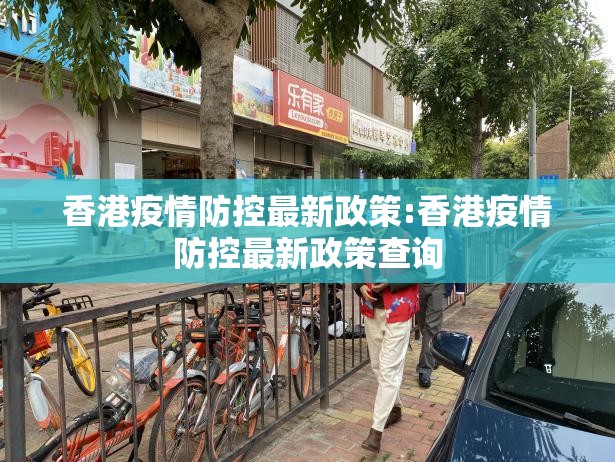 香港疫情防控最新政策:香港疫情防控最新政策查询