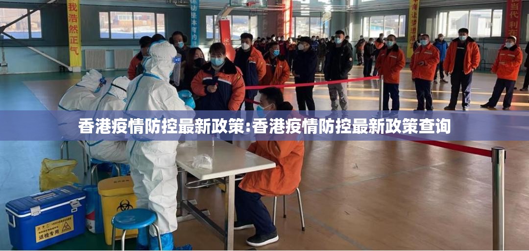 香港疫情防控最新政策:香港疫情防控最新政策查询