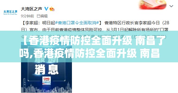 【香港疫情防控全面升级 南昌了吗,香港疫情防控全面升级 南昌了吗最新消息】