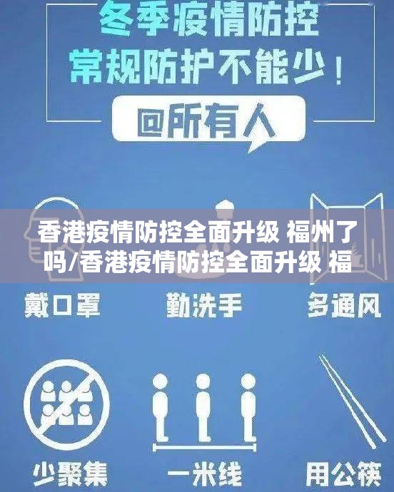 香港疫情防控全面升级 福州了吗/香港疫情防控全面升级 福州了吗最新消息