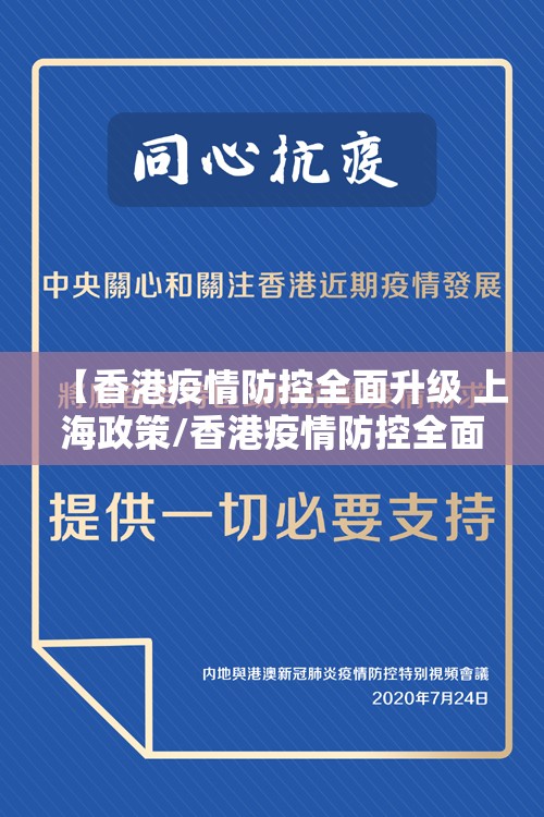 【香港疫情防控全面升级 上海政策/香港疫情防控全面升级 上海政策了吗】