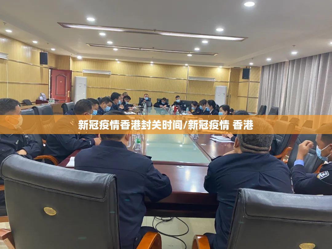 新冠疫情香港封关时间/新冠疫情 香港
