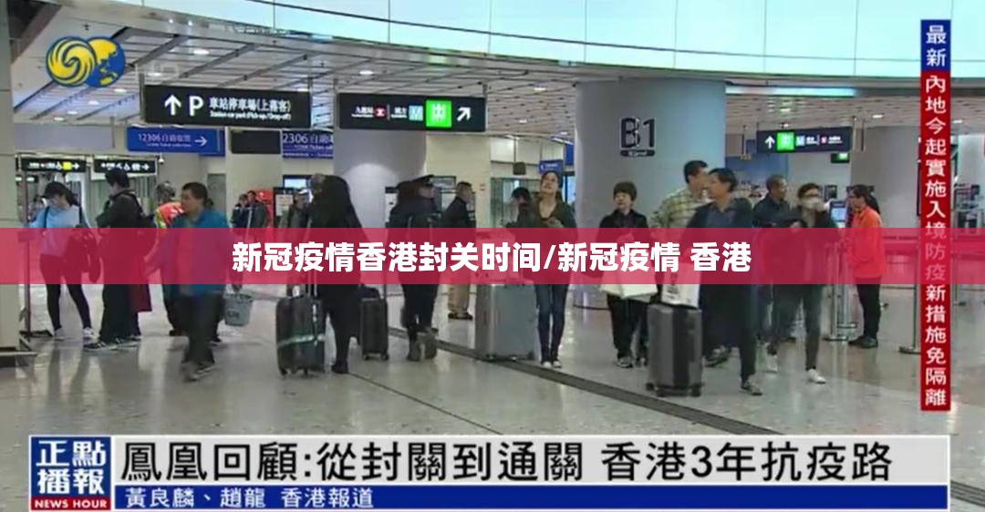 新冠疫情香港封关时间/新冠疫情 香港