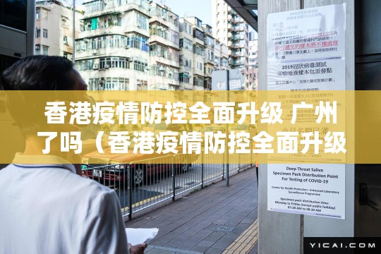 香港疫情防控全面升级 广州了吗（香港疫情防控全面升级 广州了吗最新消息）