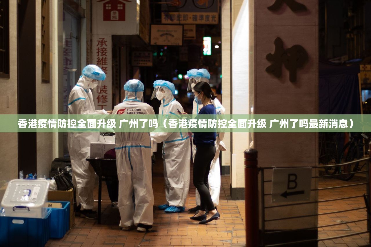 香港疫情防控全面升级 广州了吗（香港疫情防控全面升级 广州了吗最新消息）