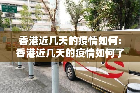 香港近几天的疫情如何:香港近几天的疫情如何了