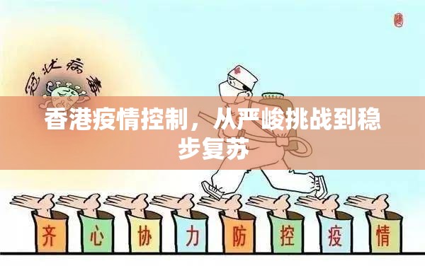 香港疫情控制，从严峻挑战到稳步复苏
