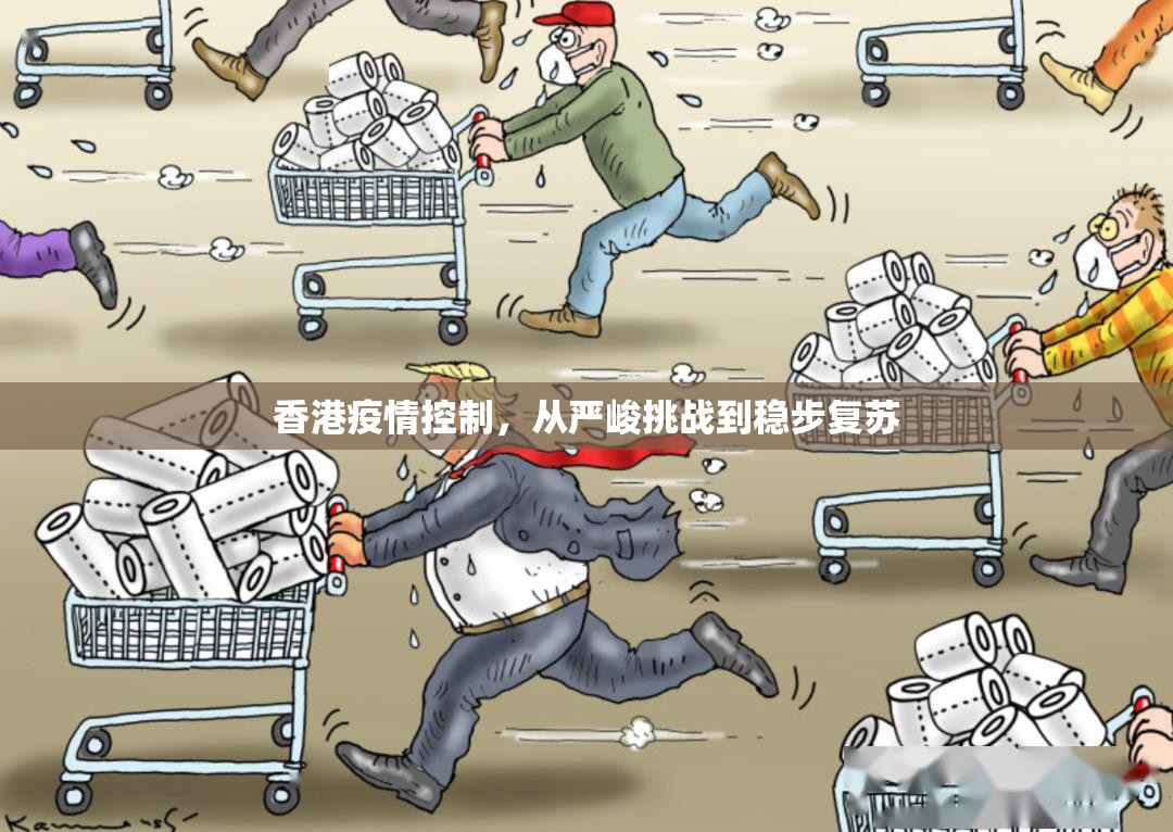 香港疫情控制，从严峻挑战到稳步复苏