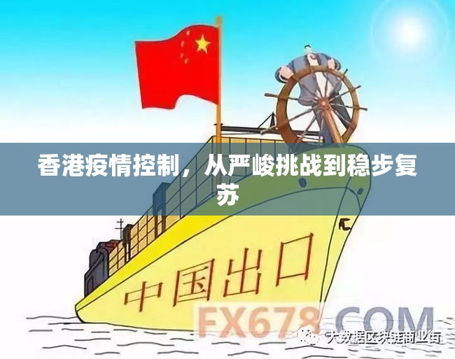香港疫情控制，从严峻挑战到稳步复苏