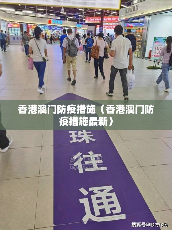 香港澳门防疫措施（香港澳门防疫措施最新）