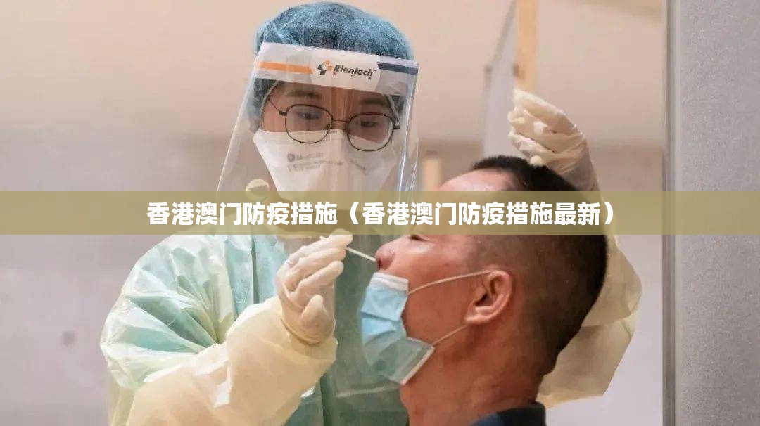 香港澳门防疫措施（香港澳门防疫措施最新）