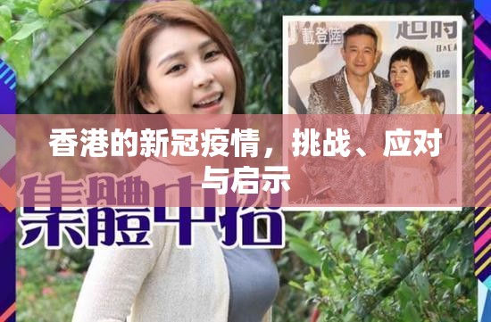 香港的新冠疫情，挑战、应对与启示