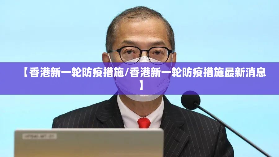 【香港新一轮防疫措施/香港新一轮防疫措施最新消息】